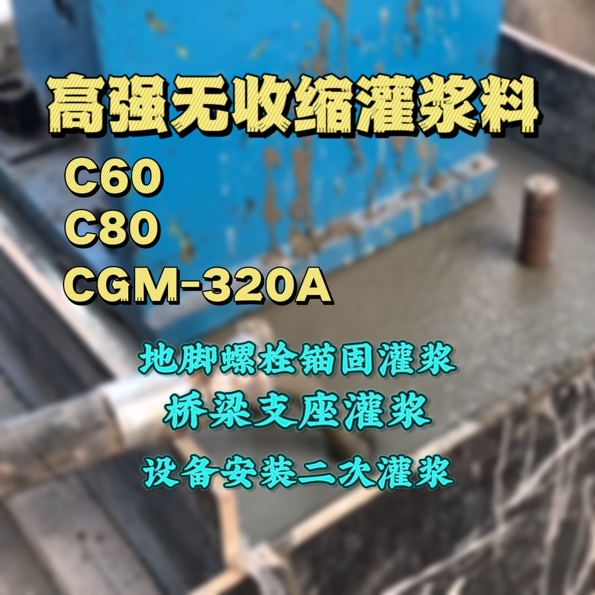 天台C60灌浆料